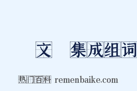 藝術文獻集成组词是什么意思的图片